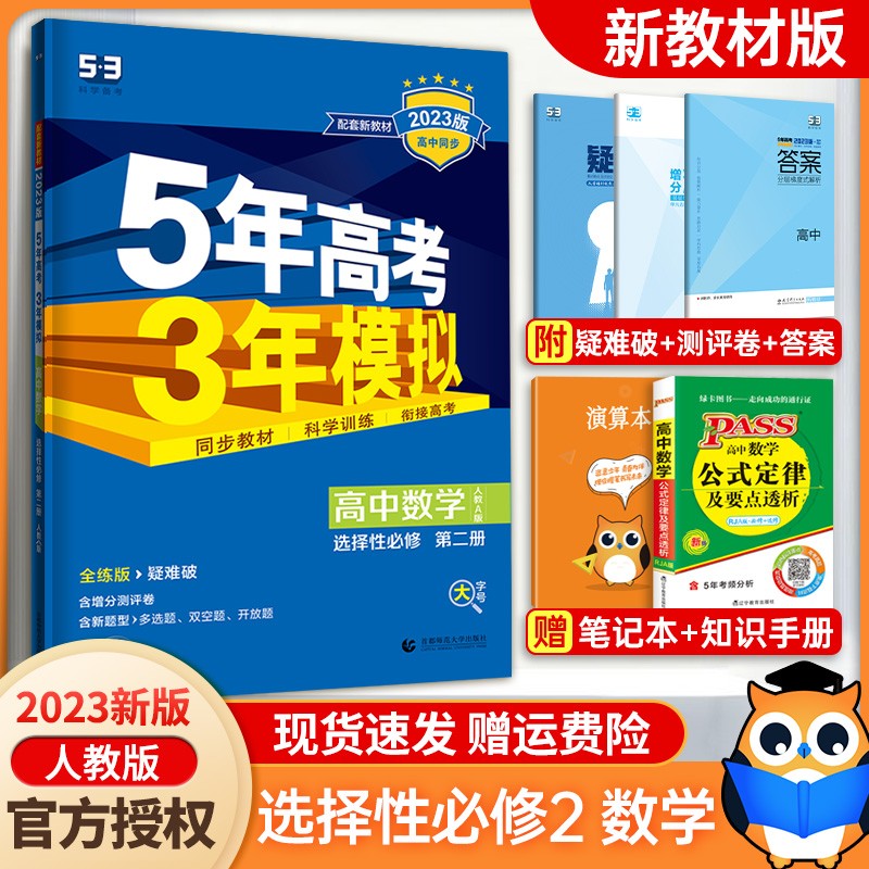 【年级自选】2024新版五年高考三年模拟数学 5年高考3年模拟高一高二同步练习册 五三高考数学 选择性必修第二2册 新教材人教版