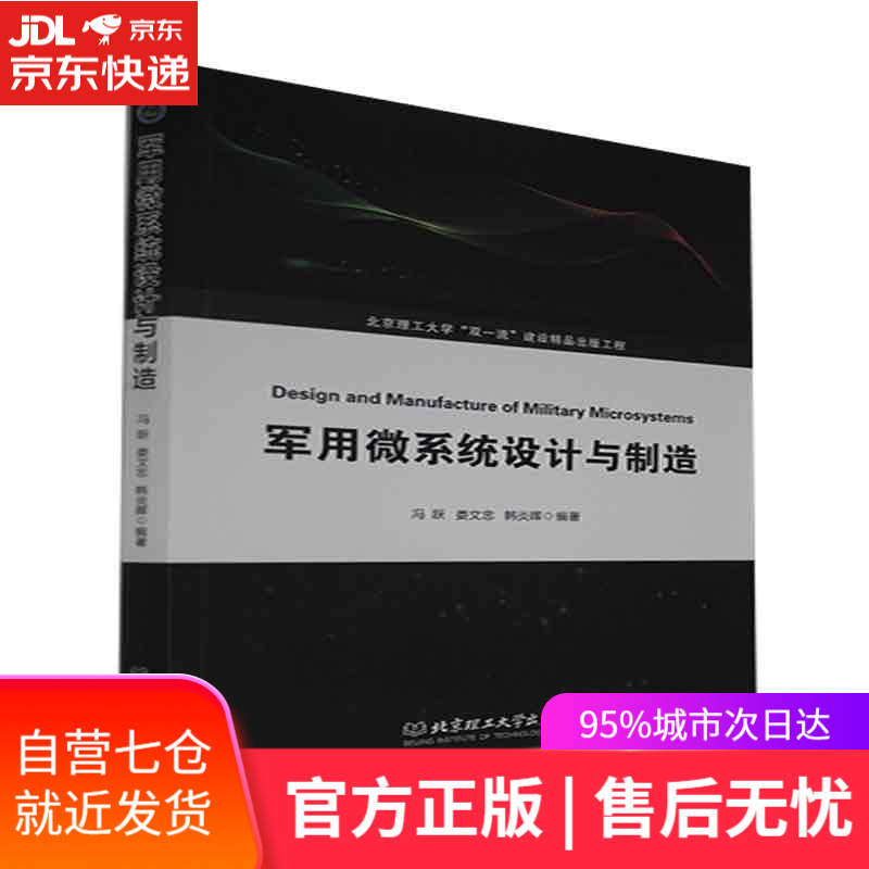 【新华书店】军用微系统设计与制造 北京理工大学出版社