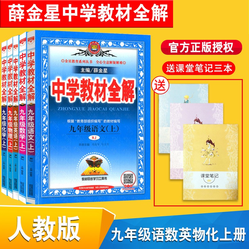 新版中学教材全解初中9九年级上册语文数学英语物理化学全套5本 薛金星初三语数英理化上册教材全解共5册