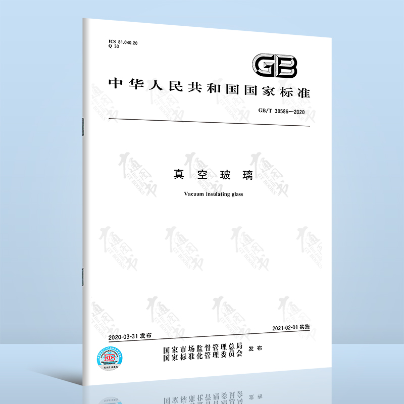 GB/T 38586-2020真空玻璃