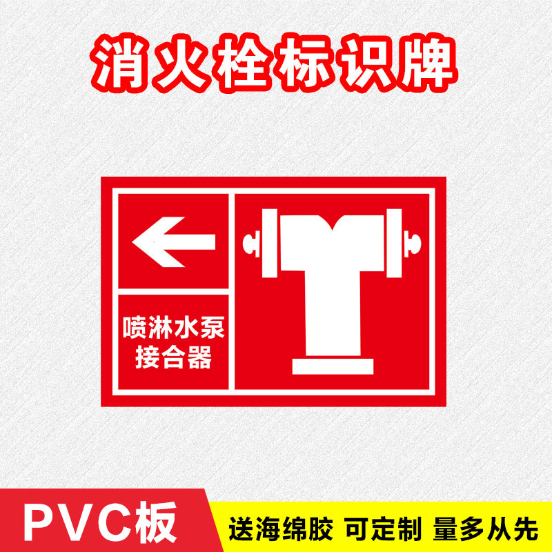 消防喷淋水泵接合器地上消火栓标识牌贴纸指示牌警示牌喷淋阀标牌户外