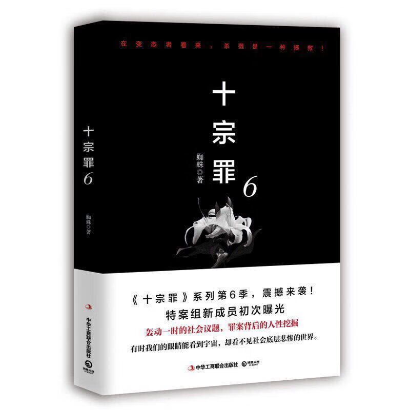 十宗罪全套7册蜘蛛著恐怖惊悚侦探悬疑推理