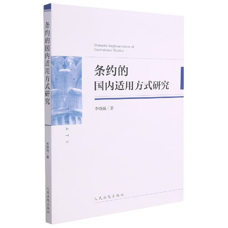 条约的国内适用方式研究