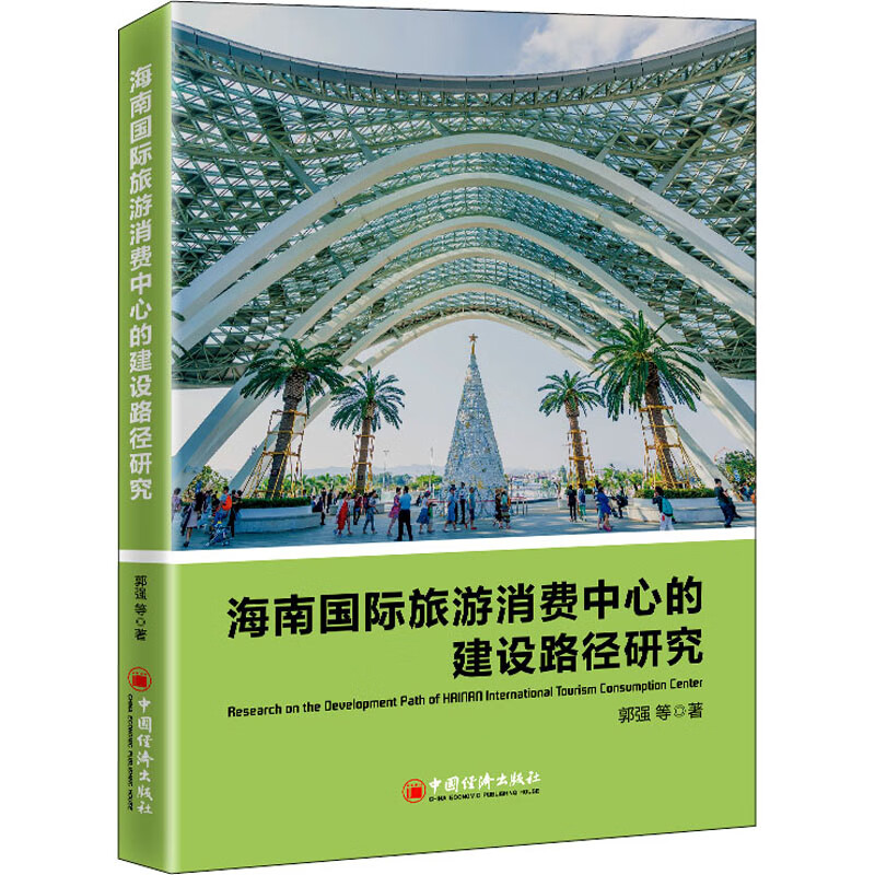 海南国际旅游消费中心的建设路径研究 图书