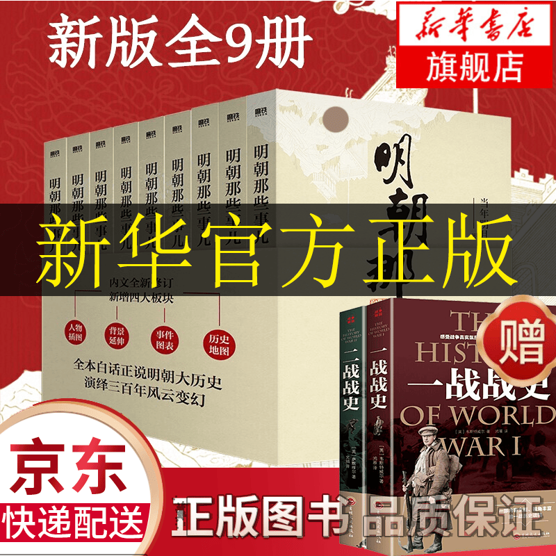 【正版】明朝那些事儿 增补版 全套9册 2021新版全集 当年明月 中国通史历史小说 2021新版】明朝那些事儿 全套