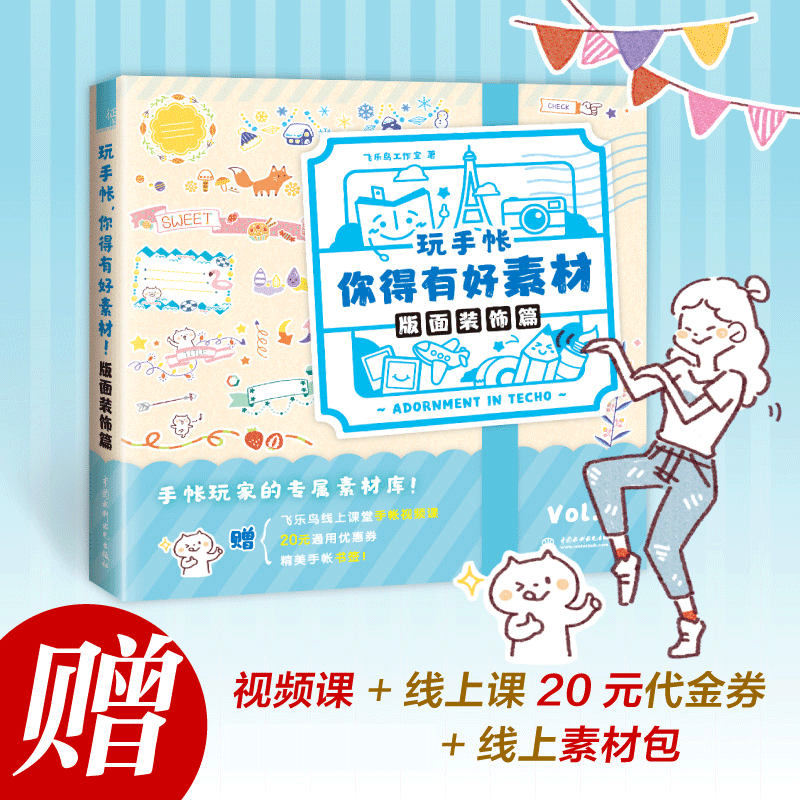 玩手帐,你得有好素材! 版面装饰篇 内含插画师专用色彩搭配 玩手账简笔画人群设计手帐 创意满满的搭