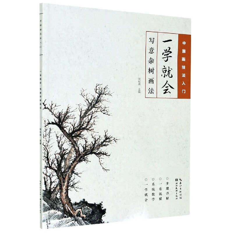 一学就会(写意杂树画法)/中国画技法入门