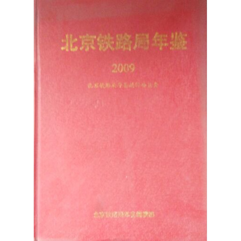 北京铁路局年鉴2009