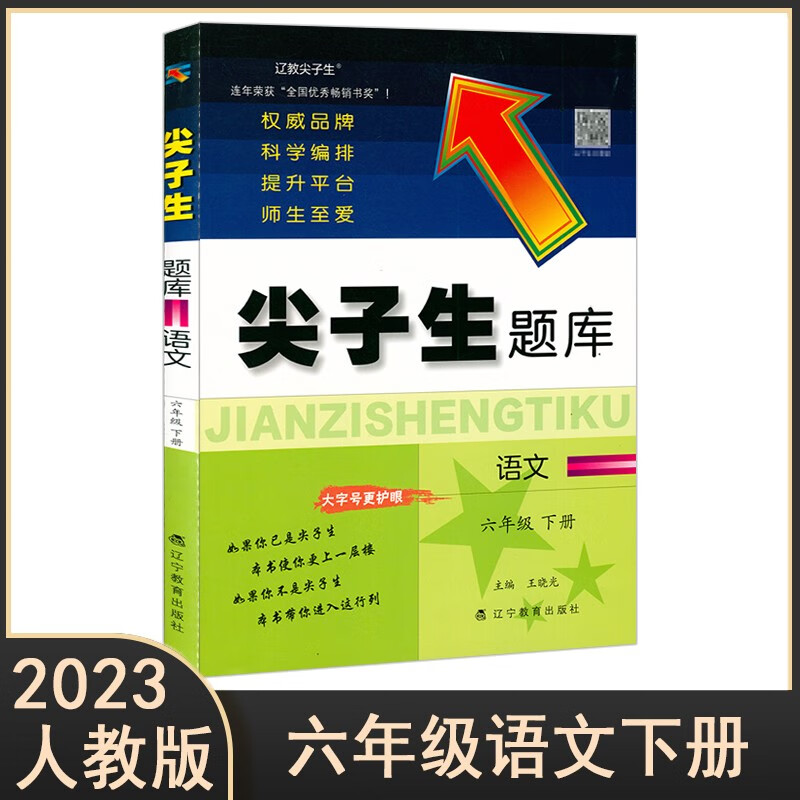 23春/秋 尖子生题库 语文数学123456年级上下册人教RJ版辅导书籍 同步教材全解练习册 思维培优训练单元检测题一课一练作业本 重庆新华正版包邮 【语文】六年级下册