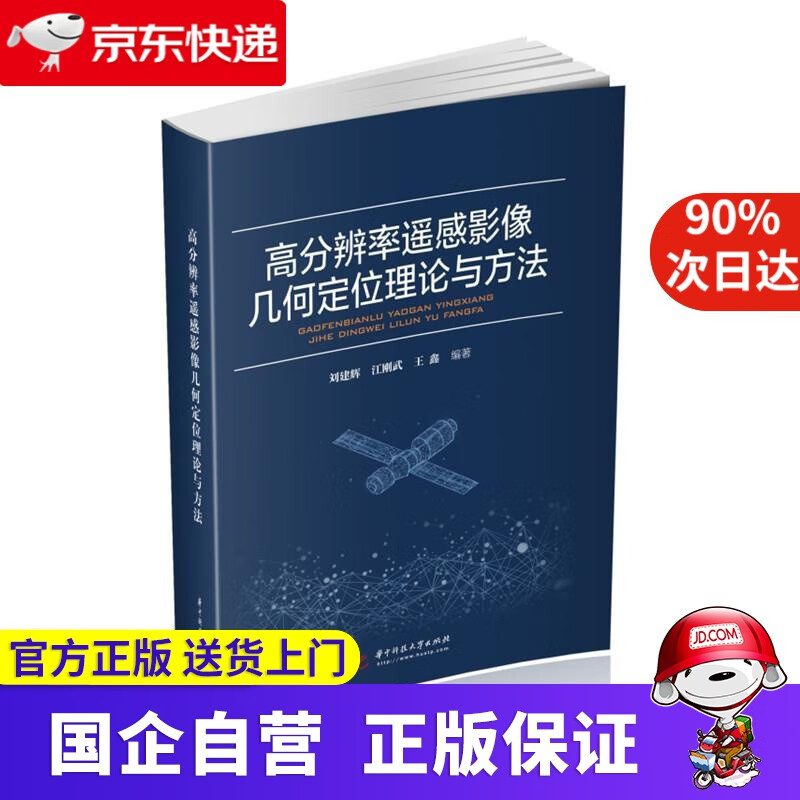 【正版新书】高分辨率遥感影像几何定位理论与方法 刘建辉,江刚武,王鑫 华中科技大学出版社