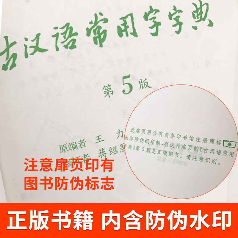 古汉语常用字字典第5版2022正版商务印书馆第五版王力古代汉语词典高中语文古文词典初中文言文翻译词典