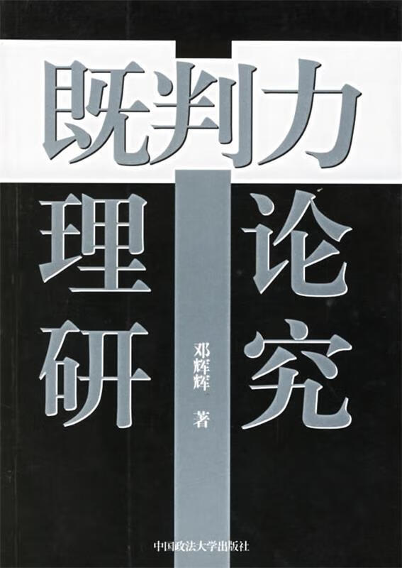 既判力理论研究 邓辉辉 著【正版】