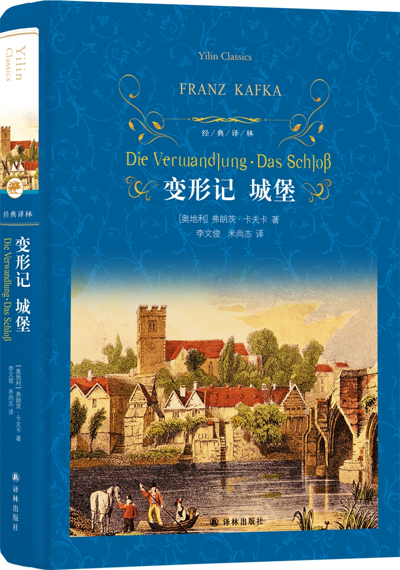 文学名著·经典译林：变形记?城堡