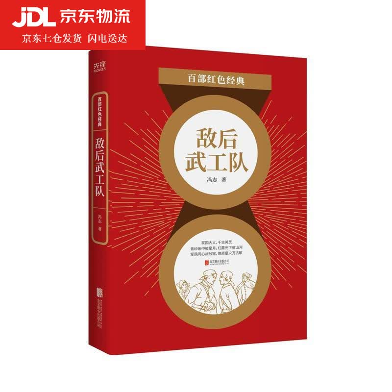 敌后武工队 冯志 9787559648457