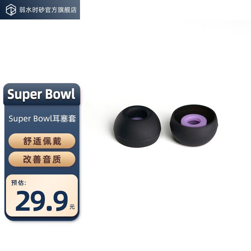 弱水时砂 SuperBowl耳塞套入耳式耳机套硅胶柔软弹性不漏音减少高音毛刺