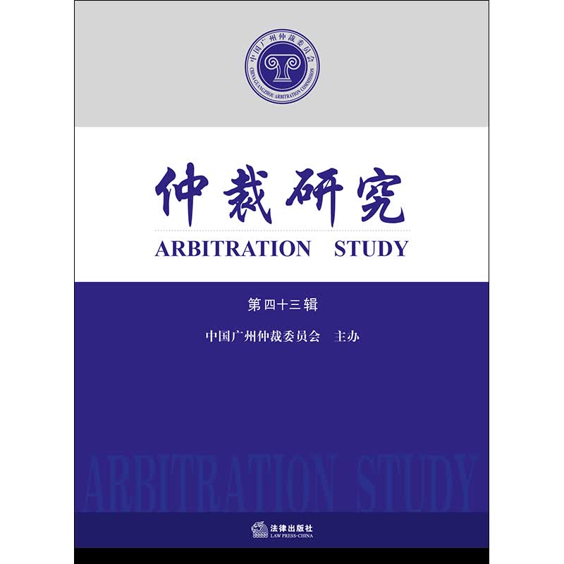 仲裁研究（第四十三辑）