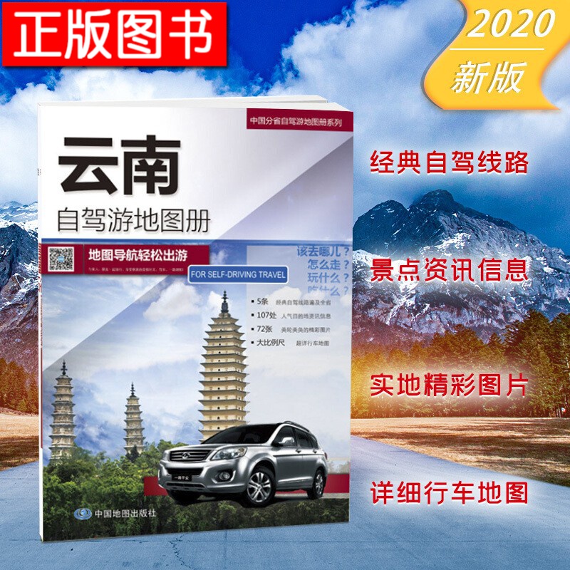 中国分省自驾游地图册系列：河南+山东+安徽+北京、天津、河北+福建+四川、重庆+江苏、上海+新疆 等 分省自驾·云南
