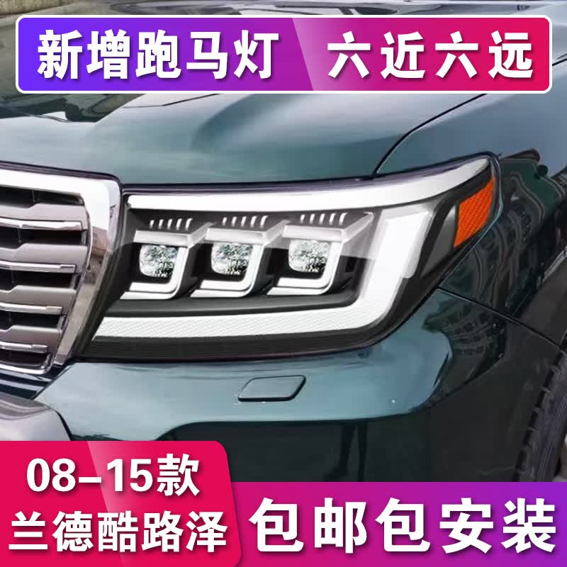 适用于07-15款兰德酷路泽大灯总成改装流光LED矩阵透镜陆地巡洋舰 07-15款兰德酷路泽六近六远大灯（预约安装定金）怎么看?