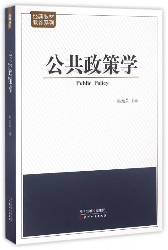 公共政策学/经典教材教参系列