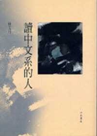 现货读中文系的人 港台原版 林文月 洪范书店
