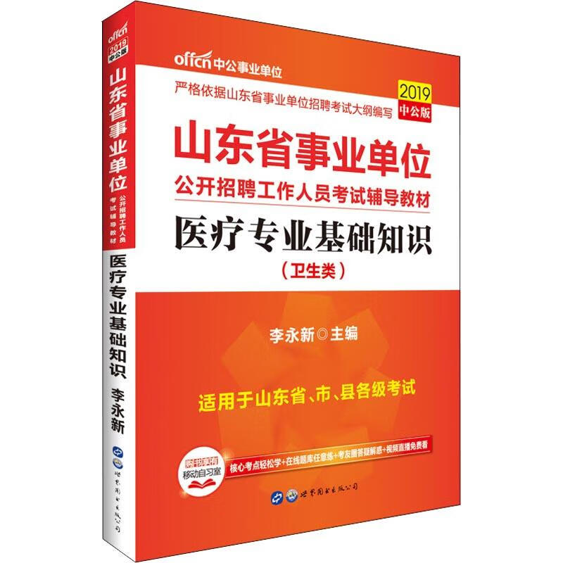 中公事业单位 医疗专业基础知识(卫生类) 中公版 2019