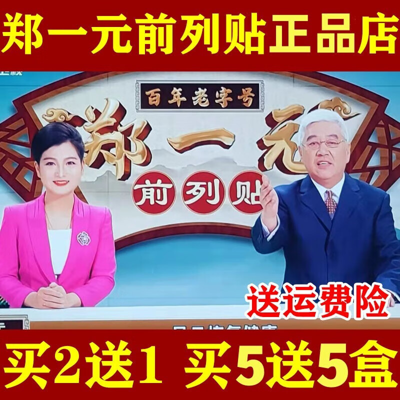 郑一前列贴贴热磁贴电视同款畅列通双清百年 1盒试用装