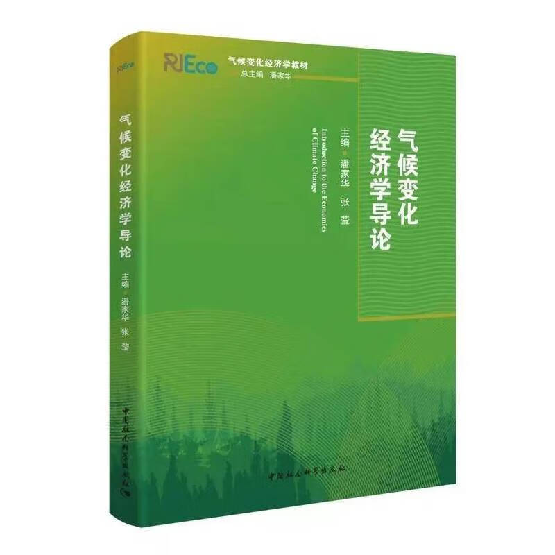 气候变化经济学导论(气候变化经济学系列教材)