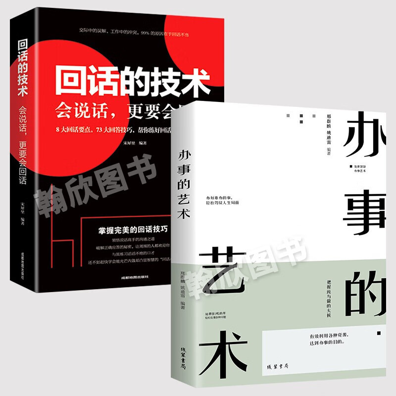 【1元专区】回话的技术 正版书本 回话的艺术 职场沟通技巧 演讲与口才人际关系说话的艺术聊天书籍 全2册：回话的技术+办事的艺术