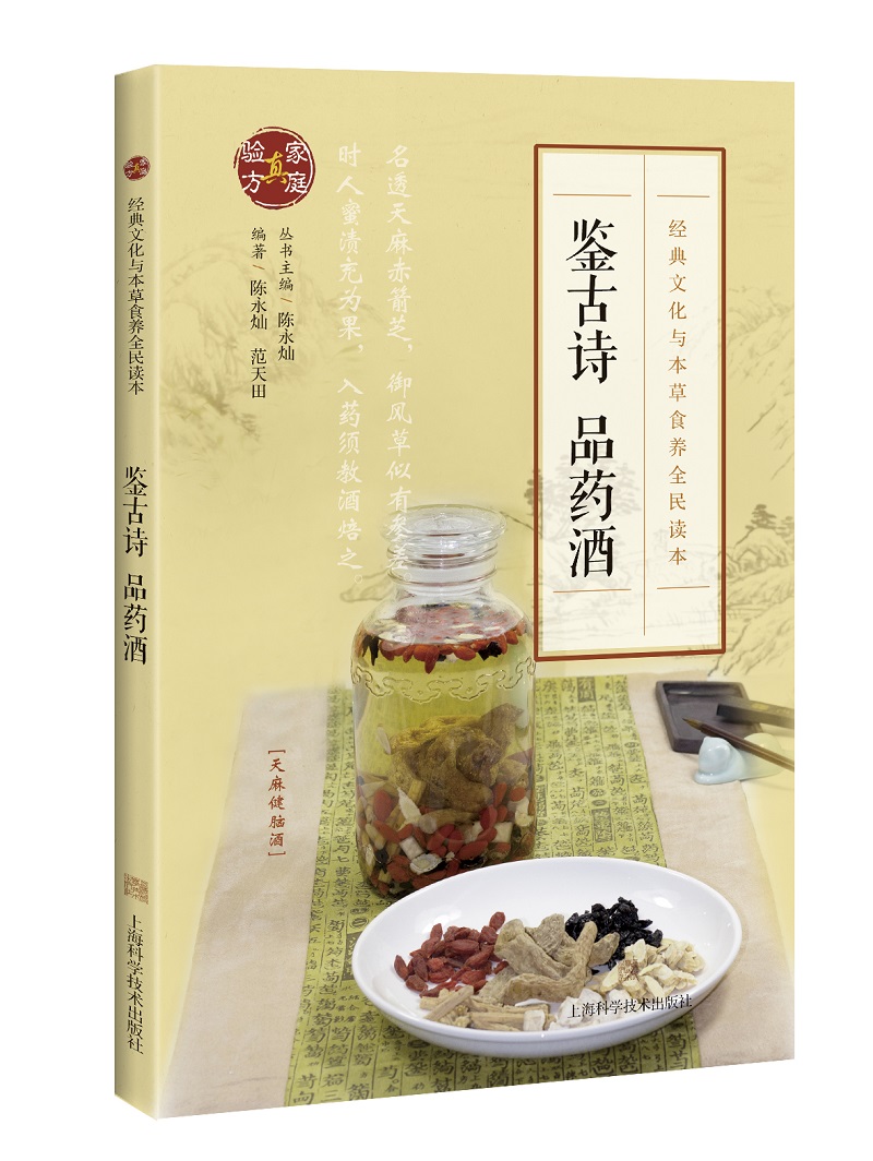 鉴古诗 品药酒