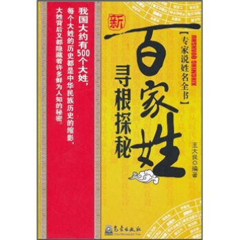 新百家姓寻根探秘 9787502951214 气象出版社 王大良 著