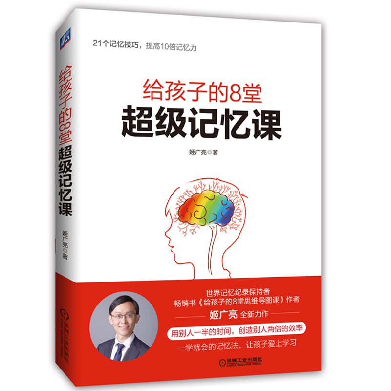 给孩子的8堂超级记忆课（解密记忆公式+21个记忆技巧，解决10大学科记忆难题，让孩子爱上学习）