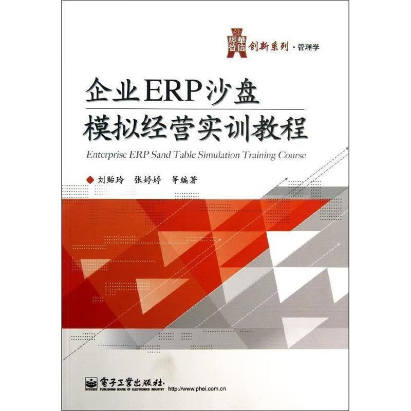 企业ERP沙盘模拟经营实训教程【好书，下单速发】