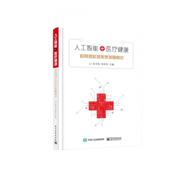 人工智能+医疗健康(应用现状及未来发展概论)