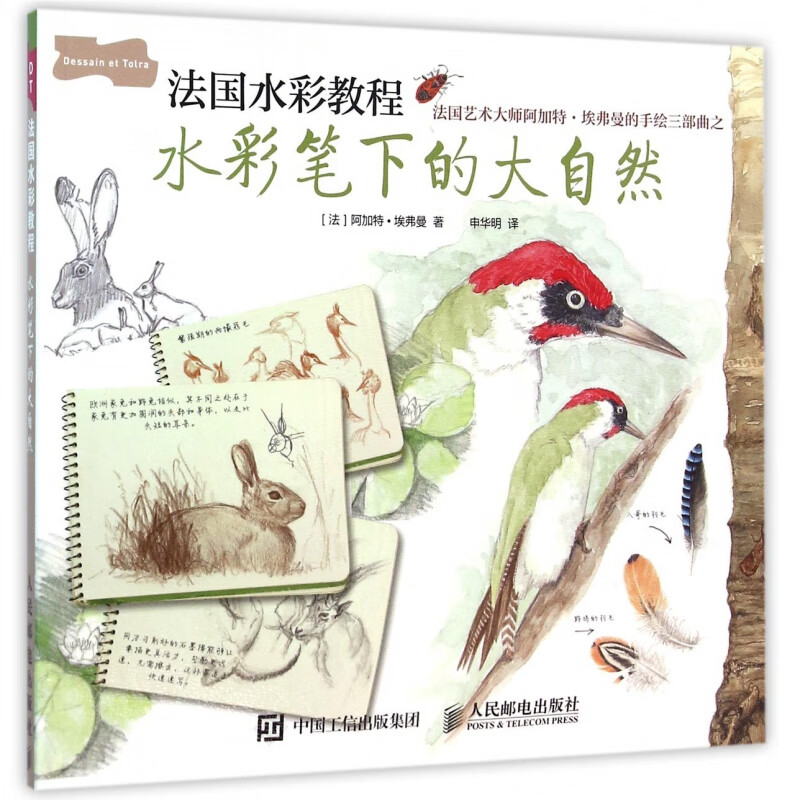 水彩笔下的大自然(法国水彩教程)