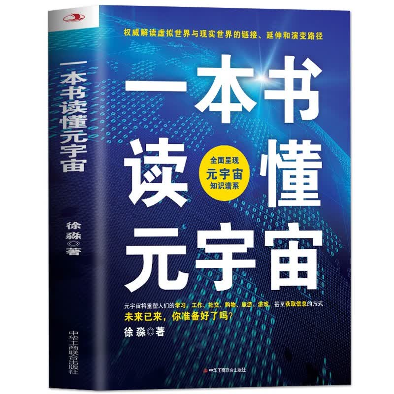 正版一本书读懂元宇宙 系统阐述元宇宙多领域应用场景 描绘元宇宙未来发展新趋势 多角度分析元宇宙与虚拟经济 带你了解元宇宙的书