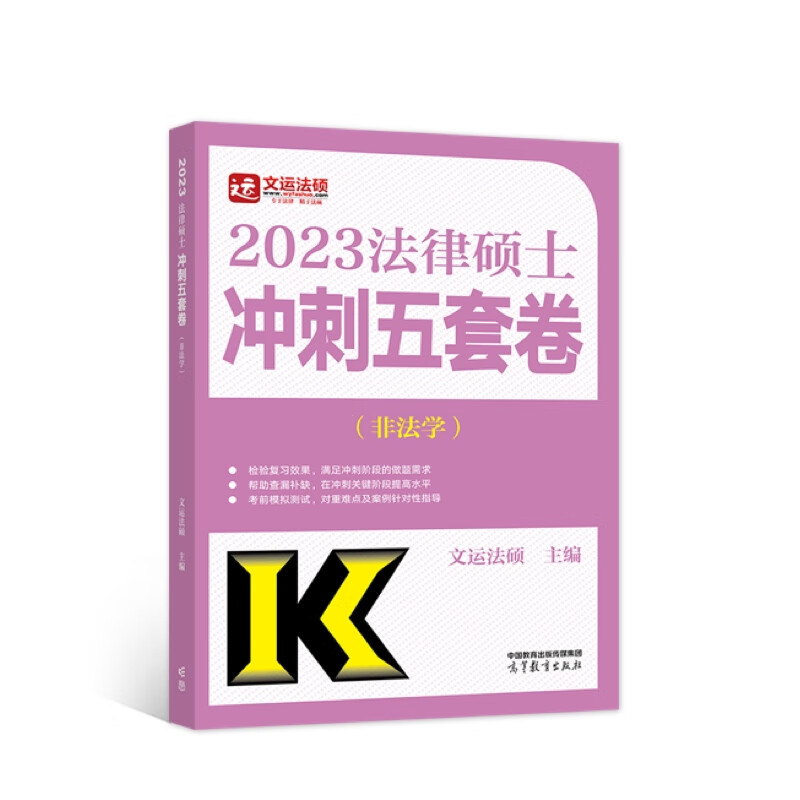 正版全新 法律硕士冲刺五套卷（非法学）