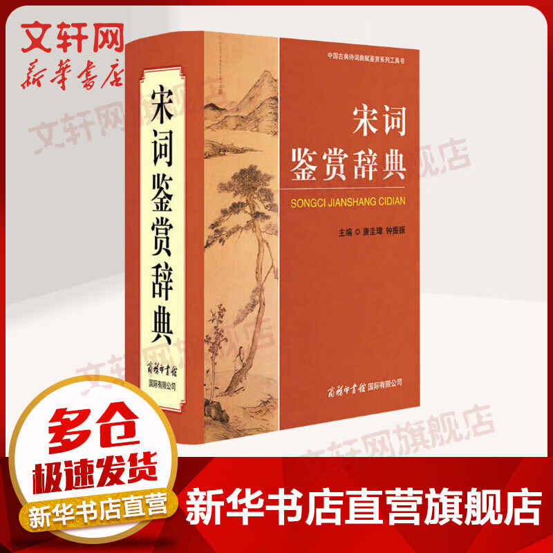 正版包邮】宋词鉴赏辞典 学生古诗词 经典通用版 2021版 唐诗三百首 诗词大会选用词典 商务印书馆
