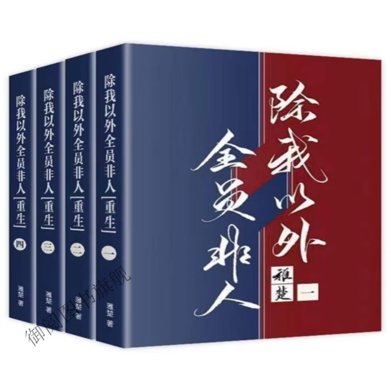 【新品现货】除我以外全员非人 稚楚著全4册无删减小说完整带番外小