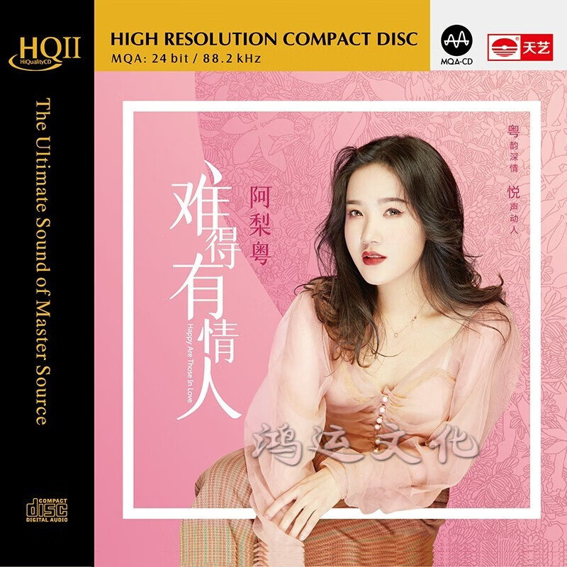 阿梨粤专辑cd发烧碟 难得有情人 hq2高品质cd黄金母盘直刻高品质无损