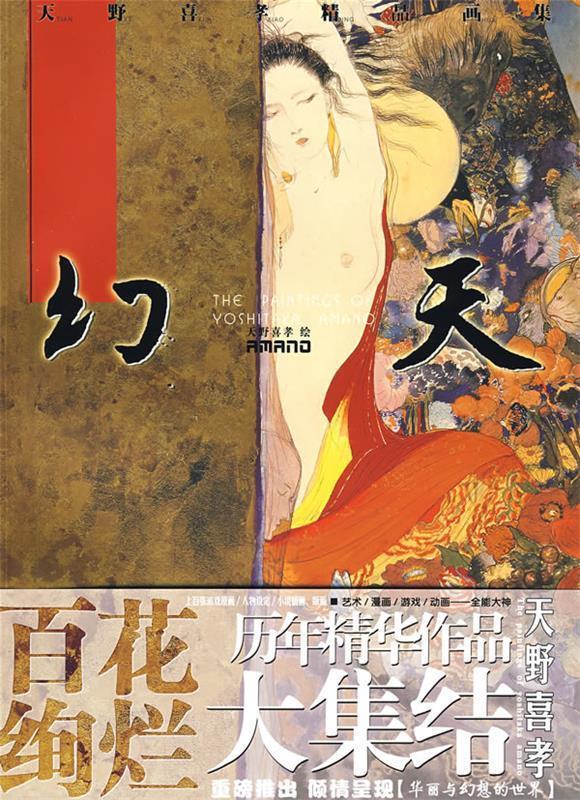 幻天 (日)天野喜孝 绘