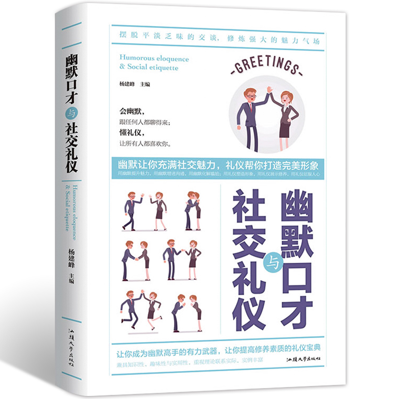 幽默口才与社交礼仪 精装版 幽默沟通学