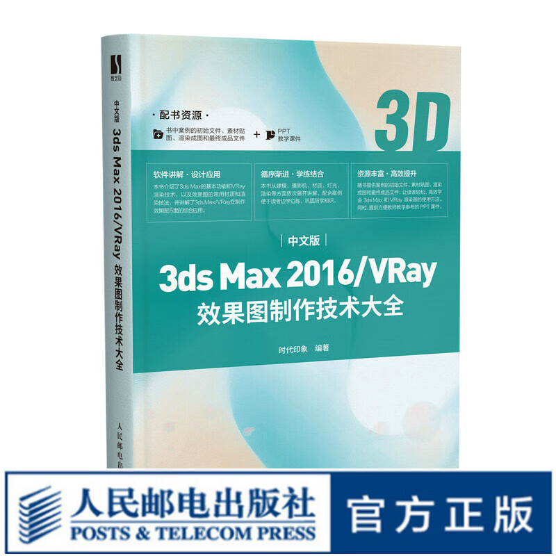 中文版3ds Max 2016/VRay效果图制作技术大全3dmax书籍3d建模书籍软件教程