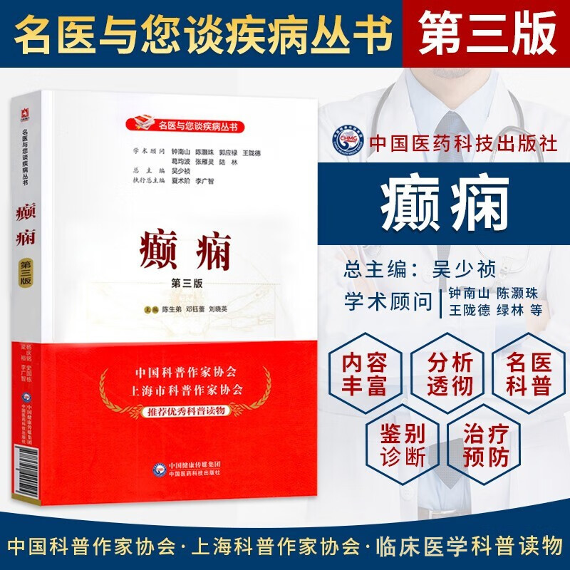 癫痫的书 第三版名医与您谈疾病丛书 神经系统发作性疾病 癫痫俗称羊癫风 病因遗传科普医学书籍