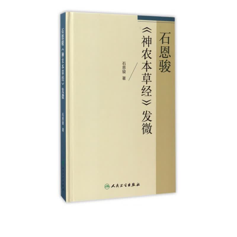 石恩骏神农本草经发微(精)