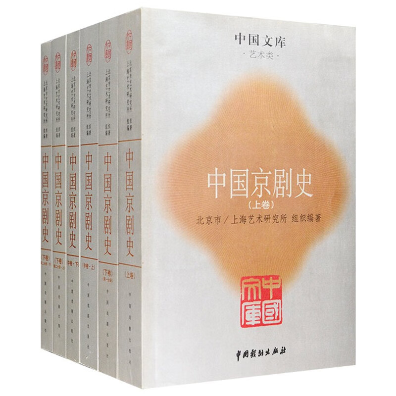 中国京剧史(全六册):中国文库.艺术类