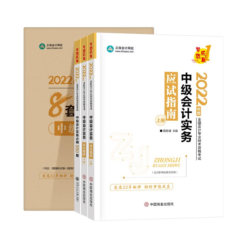 京东优选中级会计职称2022教材辅导套装 中级会计实务【指南+550题+试卷】 正保会计网校 梦想成真