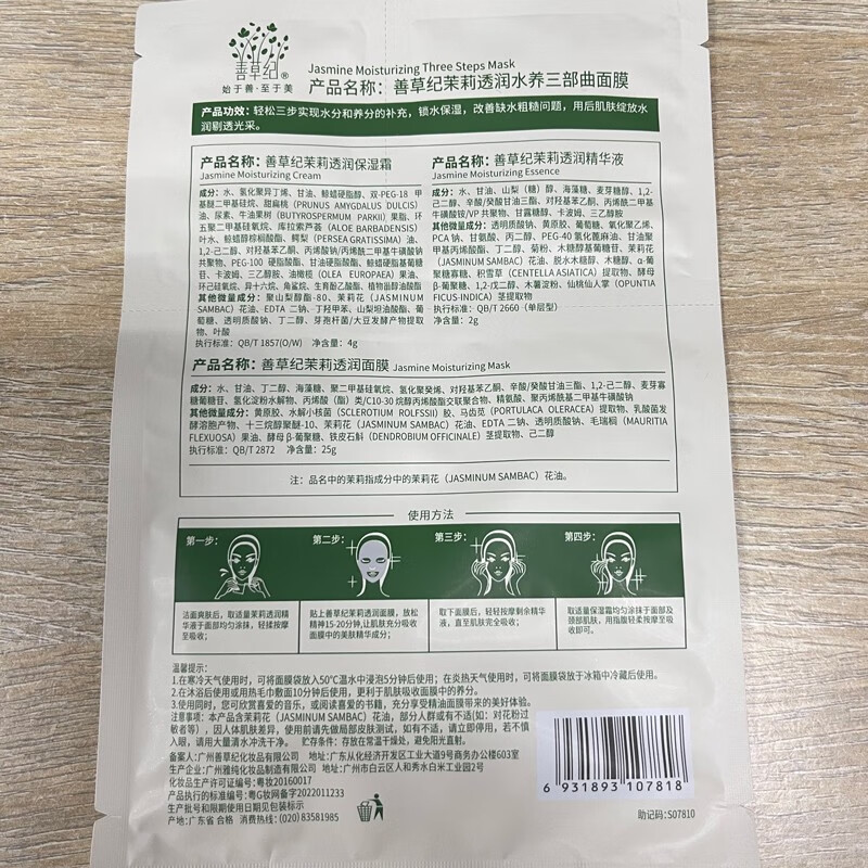 善草纪茉莉三部曲面膜 高补水保湿持久锁水三合一面膜 奶皮面膜精华面霜 茉莉三部曲2盒(20片)