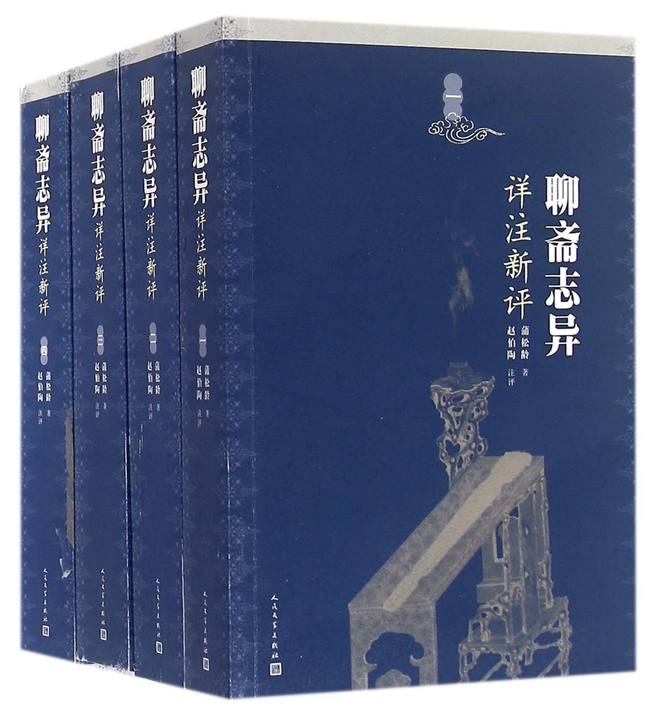 聊斋志异详注新评(共4册)