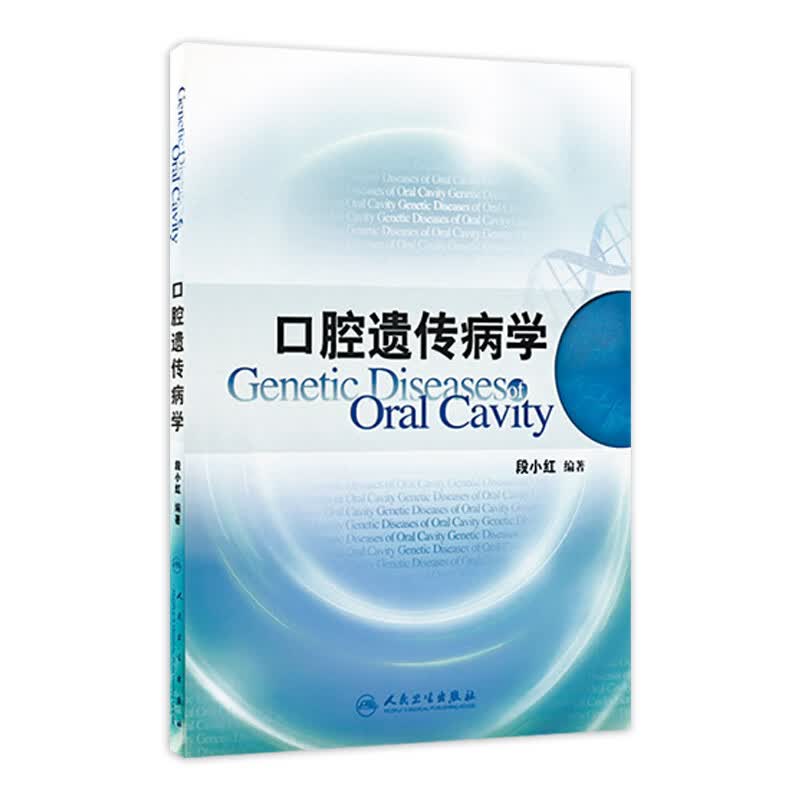 口腔遗传病学