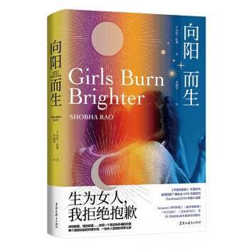 向阳而生 [美]肖芭·拉奥著,李婉莹 译